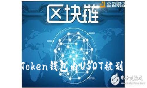  如何处理imToken钱包内USDT被划走的紧急情况
