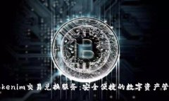 探索Tokenim交易兑换服务：安全便捷的数字资产管