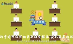 Tokenim 并不是一个广为人知的平台，所以可能会有