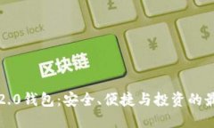 以太坊2.0钱包：安全、便捷与投资的最佳选择