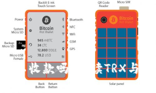 钱包没有TRX可以收款吗？解读TRX与数字钱包的关系