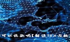 钱包没有TRX可以收款吗？解读TRX与数字钱包的关