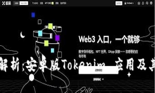 全面解析：安卓版Tokenim 应用及其功能