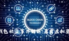 Tokenim假钱包被盗事件解析：暴露虚拟资产安全隐