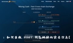 : 如何查找 USDT 钱包地址的实名信息？