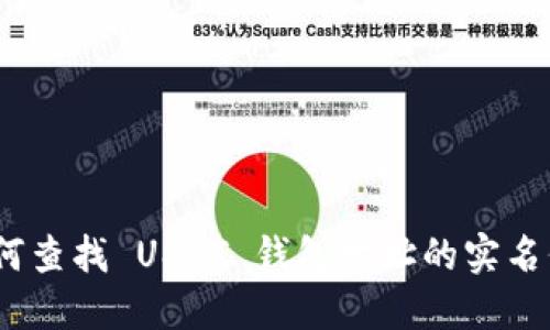 : 如何查找 USDT 钱包地址的实名信息？
