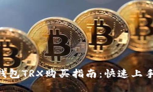 详解K豆钱包TRX购买指南：快速上手数字货币