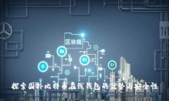 探索国外比特币在线钱包的优势与安全性