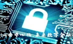探索Tokenim去中心化：未来数字金融的关键转变