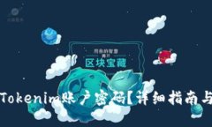 如何找回Tokenim账户密码？详细指南与解决方案