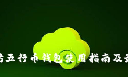 : 以太坊五行币钱包使用指南及最佳选择