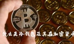 Tokenim - 什么是冷钱包及其在加密货币中的重要性