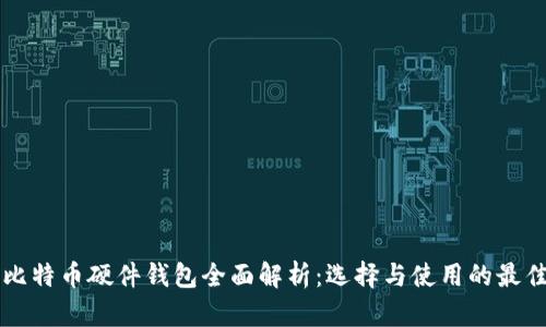 国内比特币硬件钱包全面解析：选择与使用的最佳指南