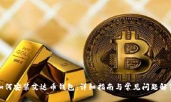 如何安装艾达币钱包：详细指南与常见问题解答