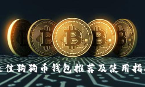 最佳狗狗币钱包推荐及使用指南