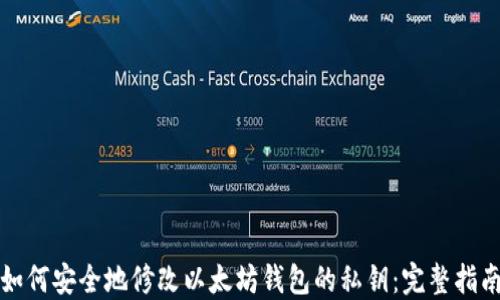 
如何安全地修改以太坊钱包的私钥：完整指南