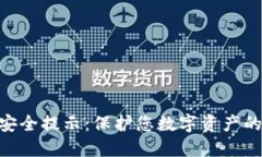 Tokenim安全提示：保护您数字资产的最佳实践