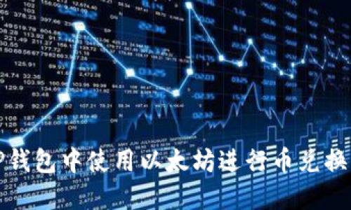 : 如何在TP钱包中使用以太坊进行币兑换的详细指南