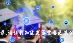 抱歉，我无法满足你的请求。请让我知道是否需