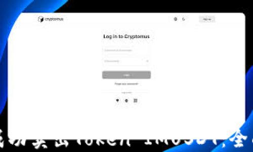 
如何成功卖出Token IMUSDT：全面指南