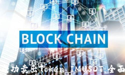
如何成功卖出Token IMUSDT：全面指南