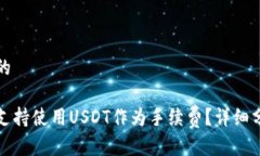 思考一个的哪些钱包支持使用USDT作为手续费？详