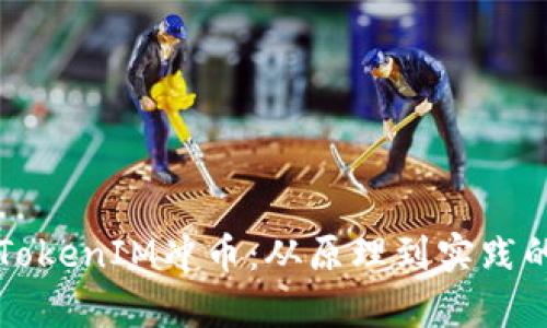 深入解析TokenIM冲币：从原理到实践的全面指南