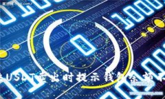  如何解决USDT卖出时提示钱包余额不足的问题