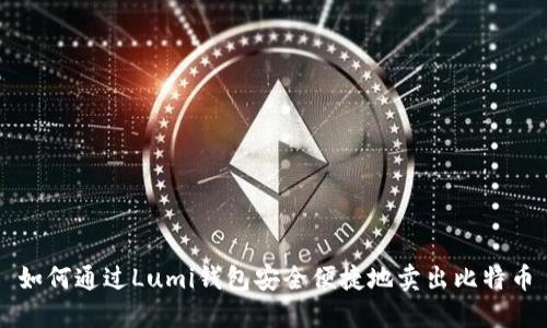 如何通过Lumi钱包安全便捷地卖出比特币