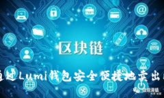 如何通过Lumi钱包安全便捷地卖出比特币