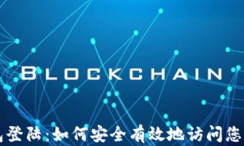 
比特币钱包登陆：如何安全有效地访问您的数字资产