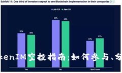 2023年Candy TokenIM空投指南：如何参与、分配方式与