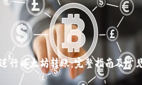 如何成功进行以太坊转账：完整指南及常见问题解析