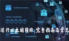 如何成功进行以太坊转账：完整指南及常见问题