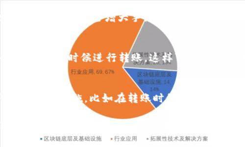 比特派钱包转账中TRX的耗费详解：用户必读指南

比特派钱包, TRX, 加密货币, 转账费用/guanjianci

在现代数字金融环境中，比特币、以太坊、TRON等各种加密货币的使用变得愈加普遍。作为一款广受欢迎的数字货币钱包，比特派钱包（Bitpie Wallet）支持多种加密货币的存取和转账功能，其中包括TRON（TRX）。在本文中，我们将深入探讨比特派钱包在进行TRX转账时所需消耗的费用，以及这一过程对用户的影响。

TRON及其在比特派钱包中的表现
TRON是一个基于区块链技术的平台，旨在构建去中心化的数字内容共享生态系统。TRON网络的本地代币是TRX，用户通过持有和转账TRX来参与TRON生态的多种活动，包括内容创作、应用开发等。

比特派钱包为用户提供了一个安全、便捷的方式来管理他们的加密资产。在比特派钱包中，用户能够存储TRX，并利用该钱包进行转账和接收TRX。这为用户提供了极大的灵活性，但其中涉及的手续费也是用户必需了解的一个重要方面。

转账过程中TRX的消耗
在使用比特派钱包进行TRX转账时，用户必然需要消耗TRX作为手续费。一旦用户决定发起一笔TRX转账交易，这笔交易将被广播到TRON网络。在交易确认的过程中，网络将根据当前的网络拥堵情况和一定的手续费规则确定用户需要支付多少TRX作为手续费。通常情况下，手续费相对较低，因为TRON网络的处理速度和费用相较于其他区块链网络具有更大优势。

如何计算TRX转账费用
通常，TRX转账手续费的计算方式是动态的，这意味着它可以根据网络的利用率而变化。用户在发起转账时，钱包会自动计算出所需的最低手续费。然而，建议用户在进行转账时，选择稍微提高费用，以便加快确认速度。

在比特派钱包中，用户可以在转账界面的设置中看到当前的推荐手续费，以及自己选择的手续费金额。在确认交易之前，确保对这些参数进行检查，有助于确保交易能够顺利完成。

使用TRX进行转账的优缺点
使用TRX进行转账有其独特的优势和劣势。首先，优点包括快速的交易确认时间以及相对低廉的手续费，这使得在进行频繁的小额转账时非常划算。然而，劣势则是市场波动性，TRX的价值在很大程度上受到市场情绪的影响，用户可能会面临价格波动带来的风险。

潜在问题的讨论
在进行TRX转账时，用户经常会遇到一些常见的问题，下面我们将探讨四个可能相关的问题：

问题一：如何选择合适的TRX转账手续费？
在进行转账时，如何选择合适的手续费是许多用户困扰的问题。手续费过低，可能导致交易确认延迟，手续费过高则会增加转账成本。为了找到最佳平衡点，可以参考以下几个方面：

首先，观察当前网络的拥堵程度。如果网络繁忙，选择一个中等偏上的手续费能够提高交易被确认的概率。其次，可以参考比特派钱包等平台的手续费建议，这些建议是基于实时网络状况计算出来的，能为用户提供一定的帮助。

最后，用户也可以提前进行一些小额转账以测试当前网络状况，了解当时的手续费用情况，从而在之后的转账中作出更为明智的决策。

问题二：TRX转账失败的原因以及解决方法
TRX转账有时可能会因为各种原因而失败，这无疑给用户带来了困扰。常见的失败原因包括余额不足、手续费过低、网络问题等。在这种情况下，用户可以通过以下办法解决：

首先，确保账户余额充足，特别是确保在发起转账时除了转账金额外还有足够的费用用以支付手续费。其次，检查当前选择的手续费是否足够满足网络状况要求，必要时可以适当增大手续费。此外，用户还要时刻关注TRON网络的状态，如果网络确实存在问题，那么就等到网络情况好转再进行转账。

问题三：如何提高TRX的转账速度？
如果用户希望提高TRX的转账速度，有几种途径可以考虑。首先，提高手续费的金额是最直接且有效的方式，这样可使得交易更快被矿工处理。另外，尽量在网络较为空闲的时候进行转账，这样可以避免因为网络拥挤而造成的延迟。在比特派钱包中，用户可以根据实时更新的网络状况合理选择手续费，从而加快自身的转账速度。

问题四：如果不小心转错账了该怎么办？
转账错误是许多用户可能会面临的问题。一旦用户因为输入错误地址而转错了账，通常情况下，这笔款项是不可恢复的。因此，为了避免这种情况，用户可以采取一些预防措施，比如在转账时仔细核对地址，甚至可以复制粘贴来确保准确无误。此外，比特派钱包中提供的一些转账确认功能也可以帮助用户确认信息的准确性。

总结：在进行比特派钱包的TRX转账时，了解手续费及其影响是非常重要的。通过掌握这些知识，用户可以更好地管理自己的加密资产，做出更加明智的转账决策。希望本文的解读能够帮助用户减少不必要的损失，提升他们的转账体验。