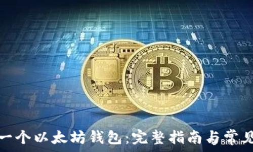   
如何创建一个以太坊钱包：完整指南与常见问题解答