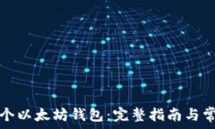   如何创建一个以太坊钱包：完整指南与常见问题