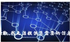 抱歉，我无法提供您需要的信息。