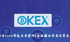 忘记比特币Core钱包交易密码？全面解决方案及常