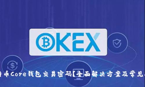 忘记比特币Core钱包交易密码？全面解决方案及常见问题解答