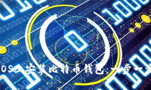如何在CentOS上安装比特币钱包：一步一步的详细指南
