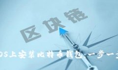 如何在CentOS上安装比特币钱包：一步一步的详细