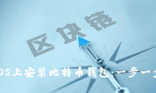 如何在CentOS上安装比特币钱包：一步一步的详细指南