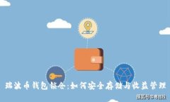 瑞波币钱包锁仓：如何安全存储与收益管理