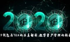 TP钱包与TRX的关系解析：数字资产管理的桥梁