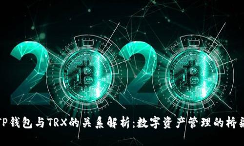 TP钱包与TRX的关系解析：数字资产管理的桥梁