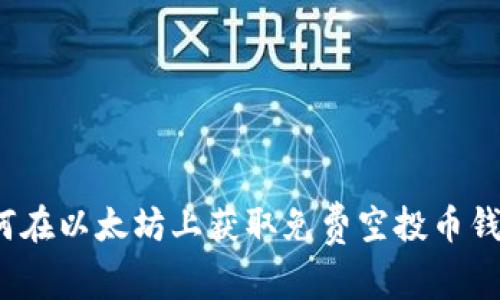 如何在以太坊上获取免费空投币钱包？