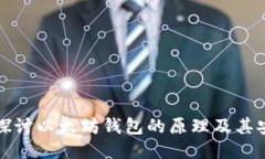 深入探讨以太坊钱包的原理及其安全性