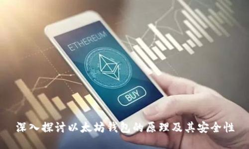 深入探讨以太坊钱包的原理及其安全性