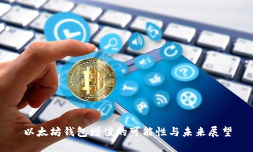 以太坊钱包增值的可能性与未来展望